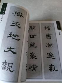 集字楹联.史晨碑——新概念字帖