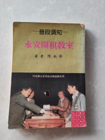 永安围棋教室 晋段须知