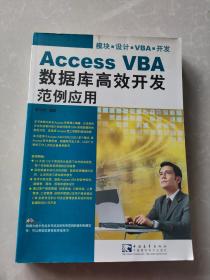 Access VBA数据库高效开发范例应用