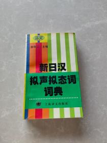 新日汉拟声拟态词词典