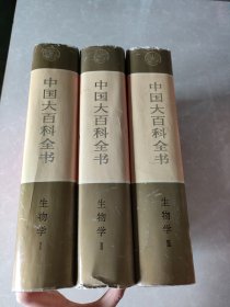 中国大百科全书：生物学1、2、3