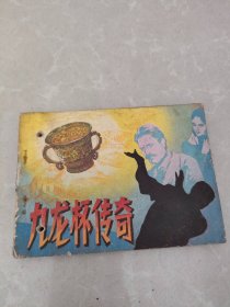 九龙杯传奇 连环画