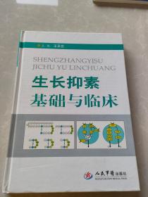 生长抑素基础与临床