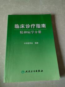 临床诊疗指南·精神病学分册