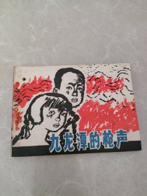 九龙潭的枪声（连环画）