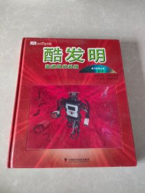 酷发明：走进现代科技