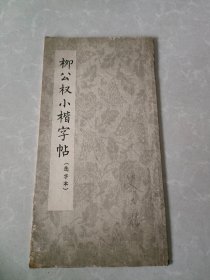 柳公权小楷字帖