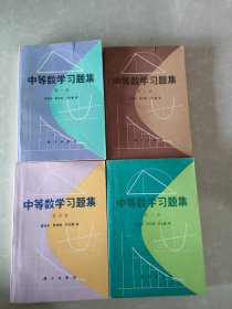 中等数学习题集 四册全