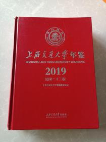 上海交通大学年鉴2019