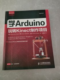 爱上Arduino：学Arduino玩转Kinect制作项目