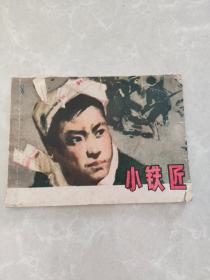 连环画 小铁匠