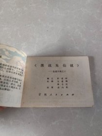 连环画 激战朱仙镇