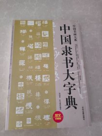 中国书画大系：中国隶书大字典