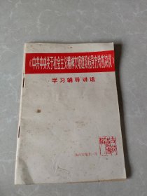 《中共中央关于社会主义精神文明建设指导方针的决议 》学习辅导讲话