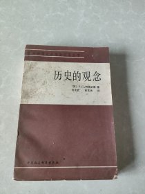 歷史的觀念