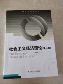 社会主义经济理论（第三版）（研究生教学用书）
