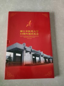 浙江中医药大学50周年校庆纪念