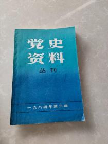 党史资料丛刊1984年第三辑