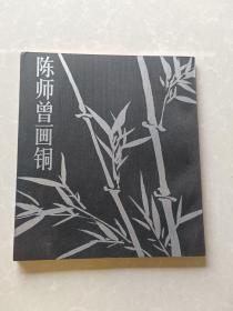 陈师曾画铜