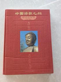 中国佛教之旅 10 佛风关塞外