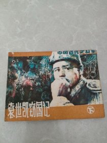 连环画袁世凯窃国记 下