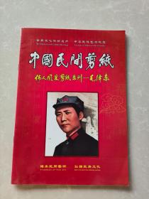 中国民间剪纸伟人风采剪纸系列——毛泽东