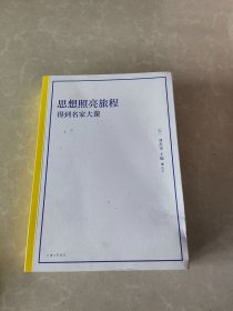 思想照亮旅程（平装版）下