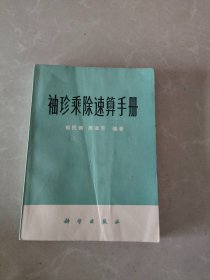 袖珍乘除速算手册