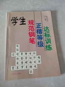 学生规范钢笔正楷等级达标训练