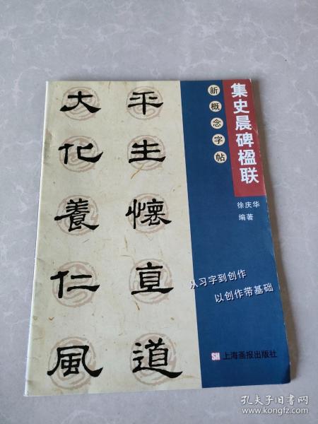 集字楹联.史晨碑——新概念字帖