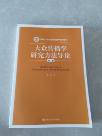 大众传播学研究方法导论（第二版）