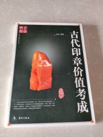 古代印章价值考成