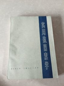 实用抗菌素学