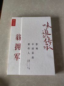 味道的传承影响中国菜的那些人——翁拥军 签名本
