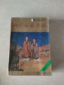 相学秘籍全编 下