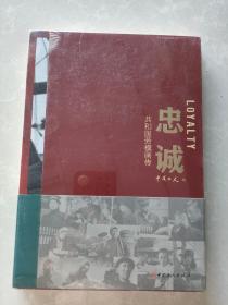 忠诚——共和国劳模画传