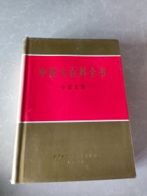 中国大百科全书：文学1