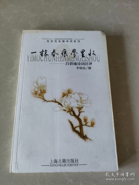 一抹春痕梦里收：吕碧城诗词注评