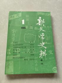 新文学史料：1985/1【季刊】