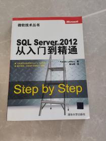 微软技术丛书：SQL Server 2012从入门到精通