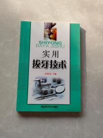 實(shí)用拔牙技術(shù)