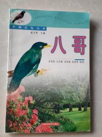 中国名鸟丛书：八哥