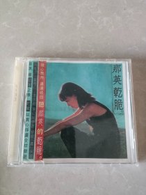 CD那英 干脆