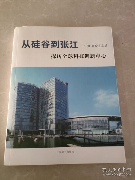 从硅谷到张江 探访全球科技创新中心