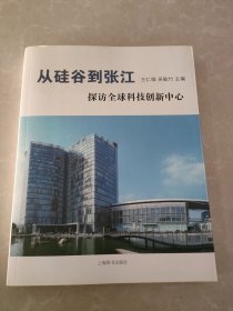 从硅谷到张江 探访全球科技创新中心