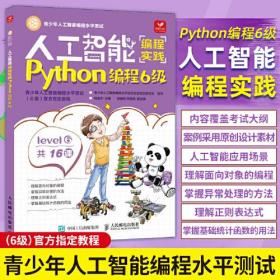 人工智能编程实践（Python编程6级）