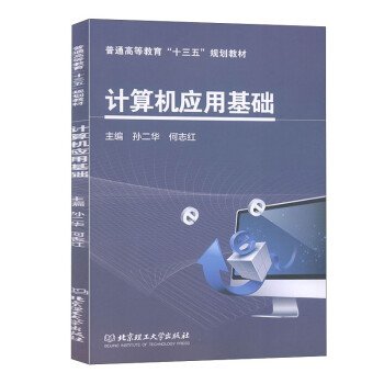 (高职高专)计算机应用基础