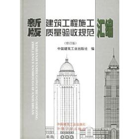 新版建筑工程施工质量验收规范汇编 专著 中国建筑工业出版社编 xin ban jian