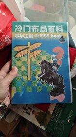 自编国际象棋练习册《冷门布名称》适合初学者或完全不懂象棋的爱好者