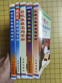 徐天红象棋名局赏析/柳大华象棋名局赏析/许银川象棋名局赏析/吕钦象棋名局赏析/胡荣华象棋名局赏析【5册1套】